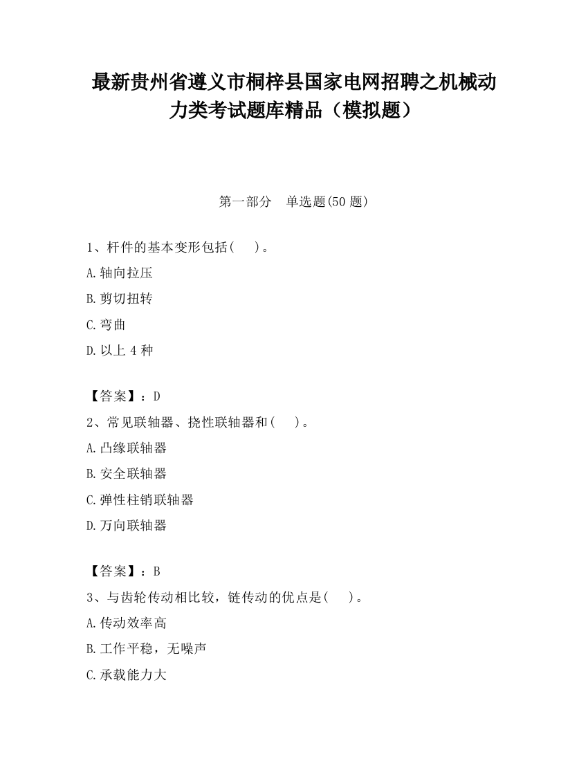 最新贵州省遵义市桐梓县国家电网招聘之机械动力类考试题库精品（模拟题）