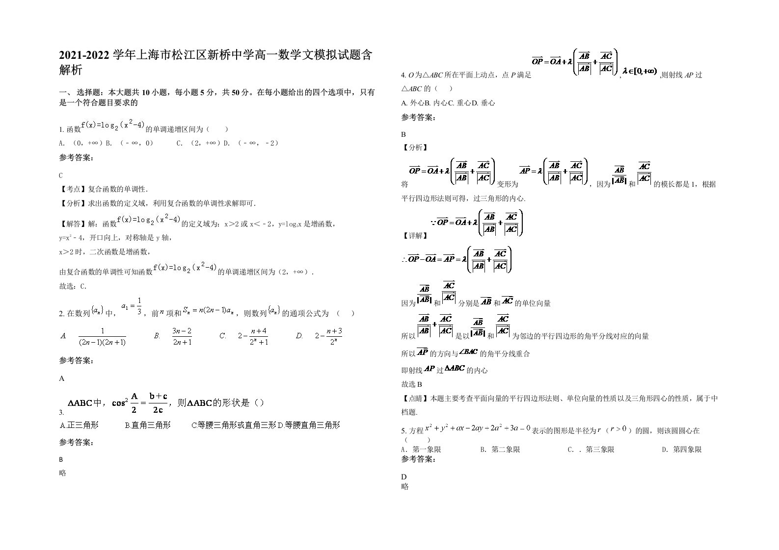 2021-2022学年上海市松江区新桥中学高一数学文模拟试题含解析