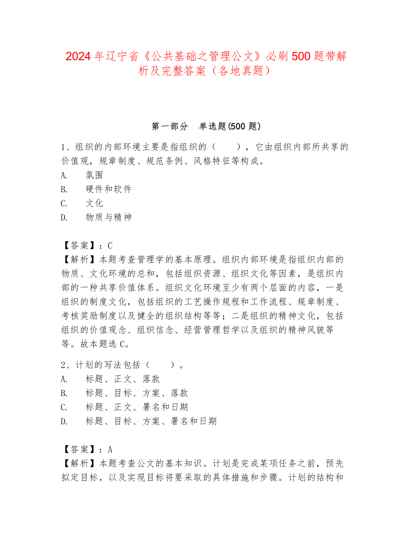 2024年辽宁省《公共基础之管理公文》必刷500题带解析及完整答案（各地真题）