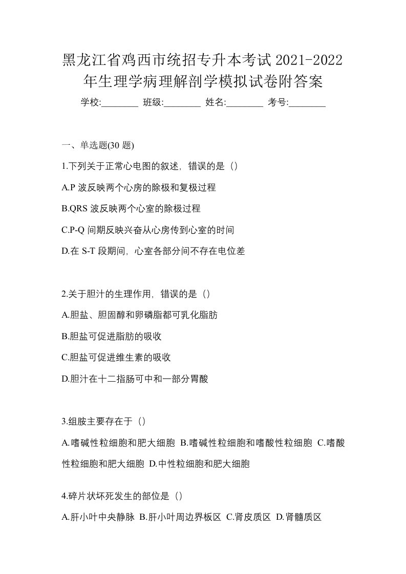 黑龙江省鸡西市统招专升本考试2021-2022年生理学病理解剖学模拟试卷附答案