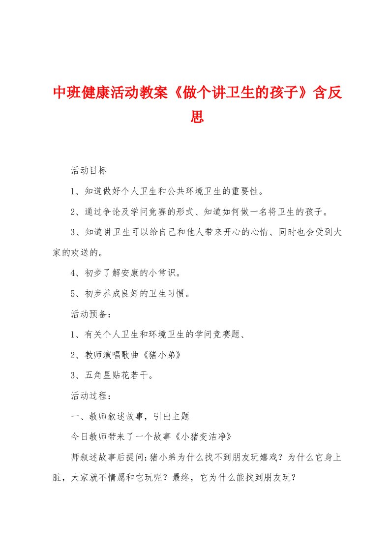 中班健康活动教案《做个讲卫生的孩子》含反思