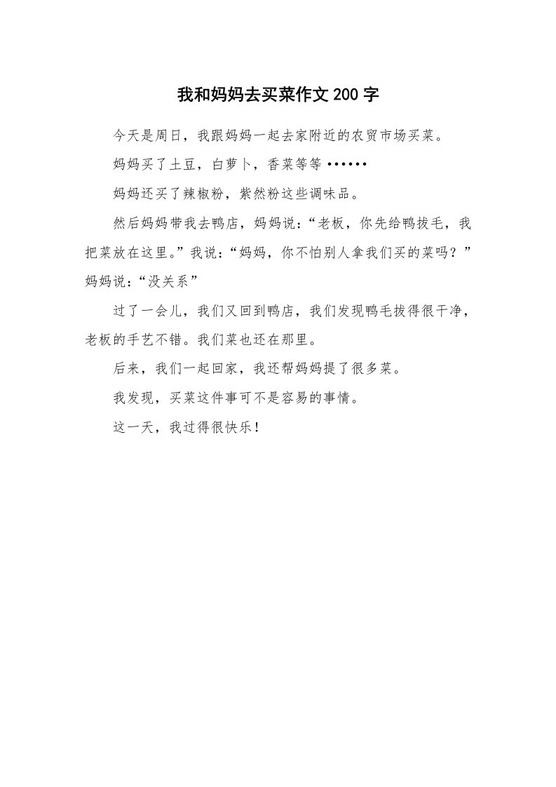 我和妈妈去买菜作文200字