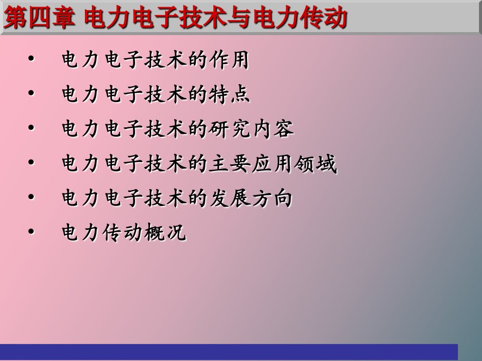 电力电子技术与电力传动