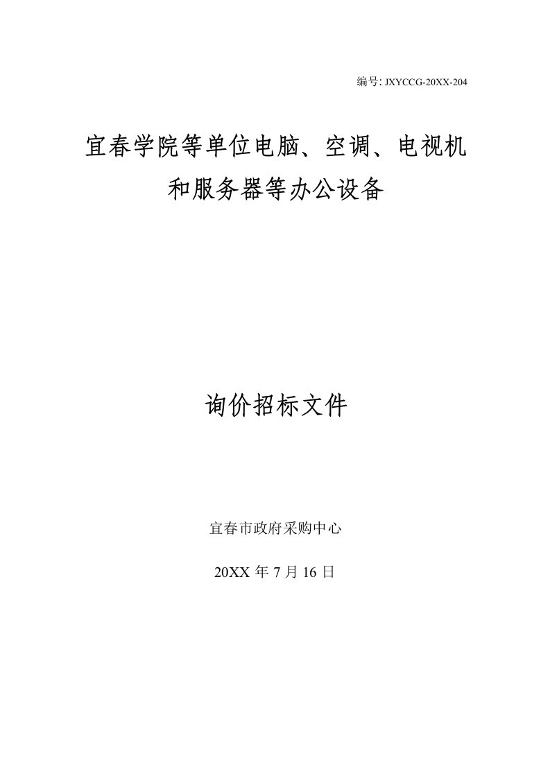 招标投标-宜春学院等单位电脑、空调、电视机和服务器等办公设备询价招标公