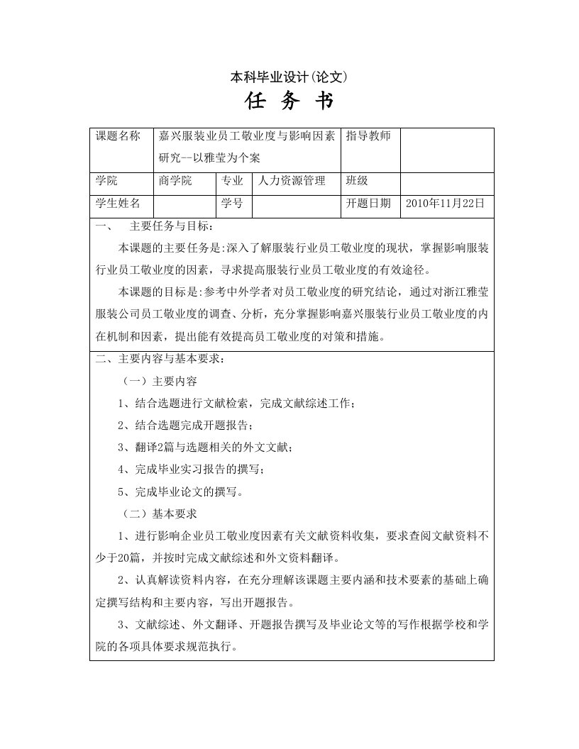 嘉兴服装业员工敬业度与影响因素研究[任务书]2010-11-23