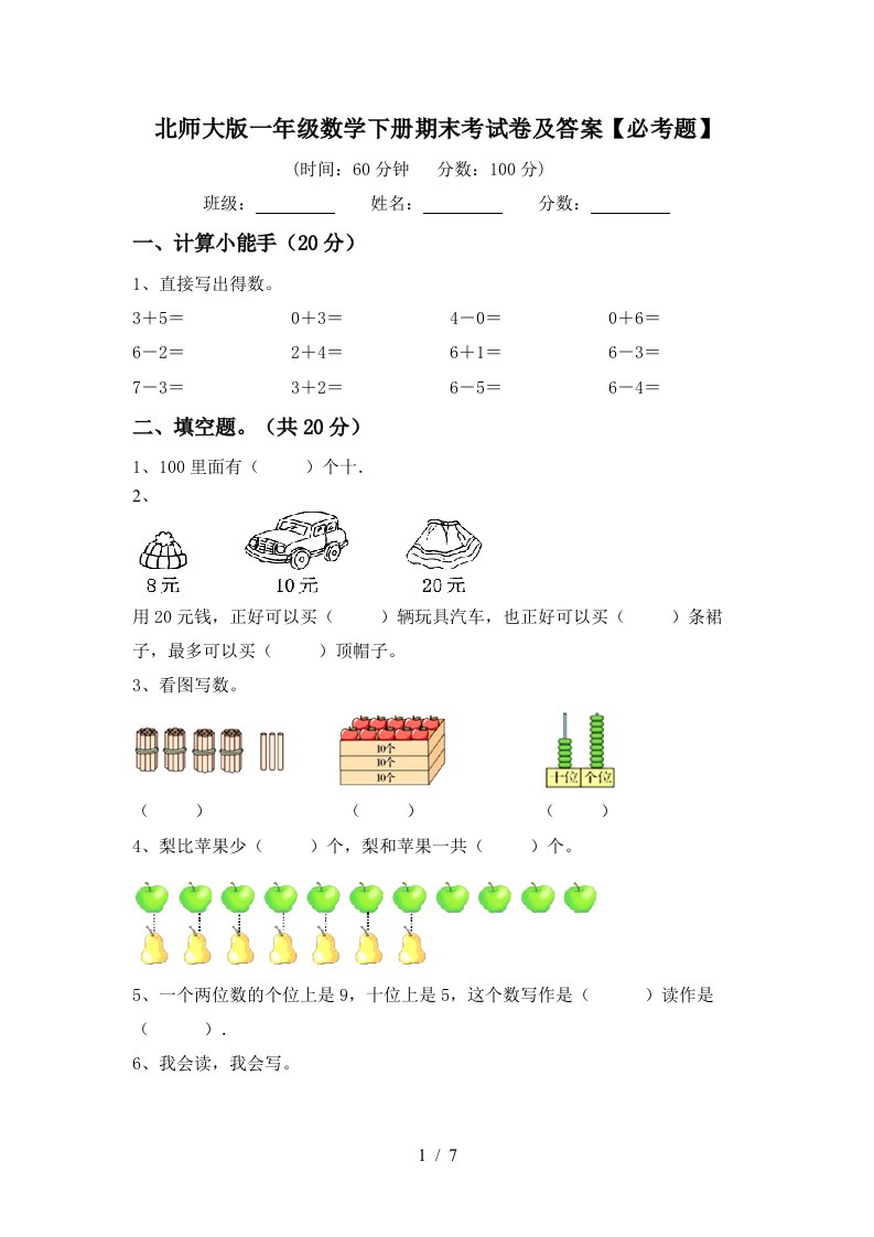 北师大版一年级数学下册期末考试卷及答案必考题