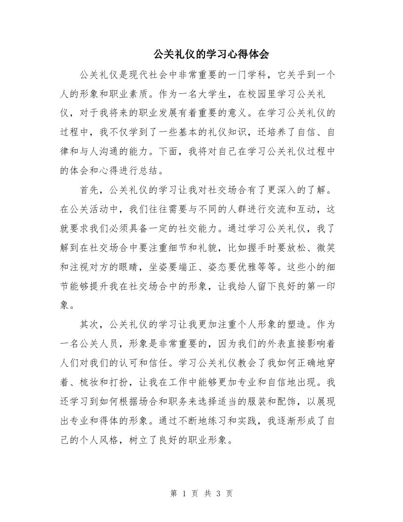 公关礼仪的学习心得体会