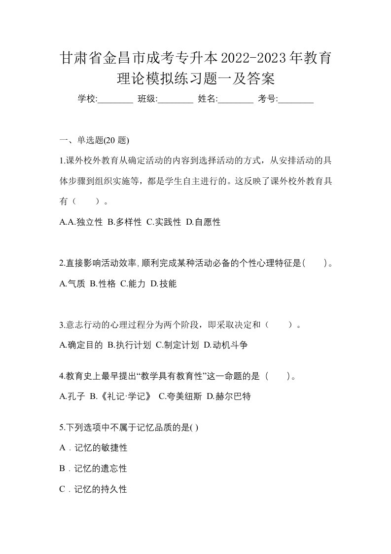 甘肃省金昌市成考专升本2022-2023年教育理论模拟练习题一及答案