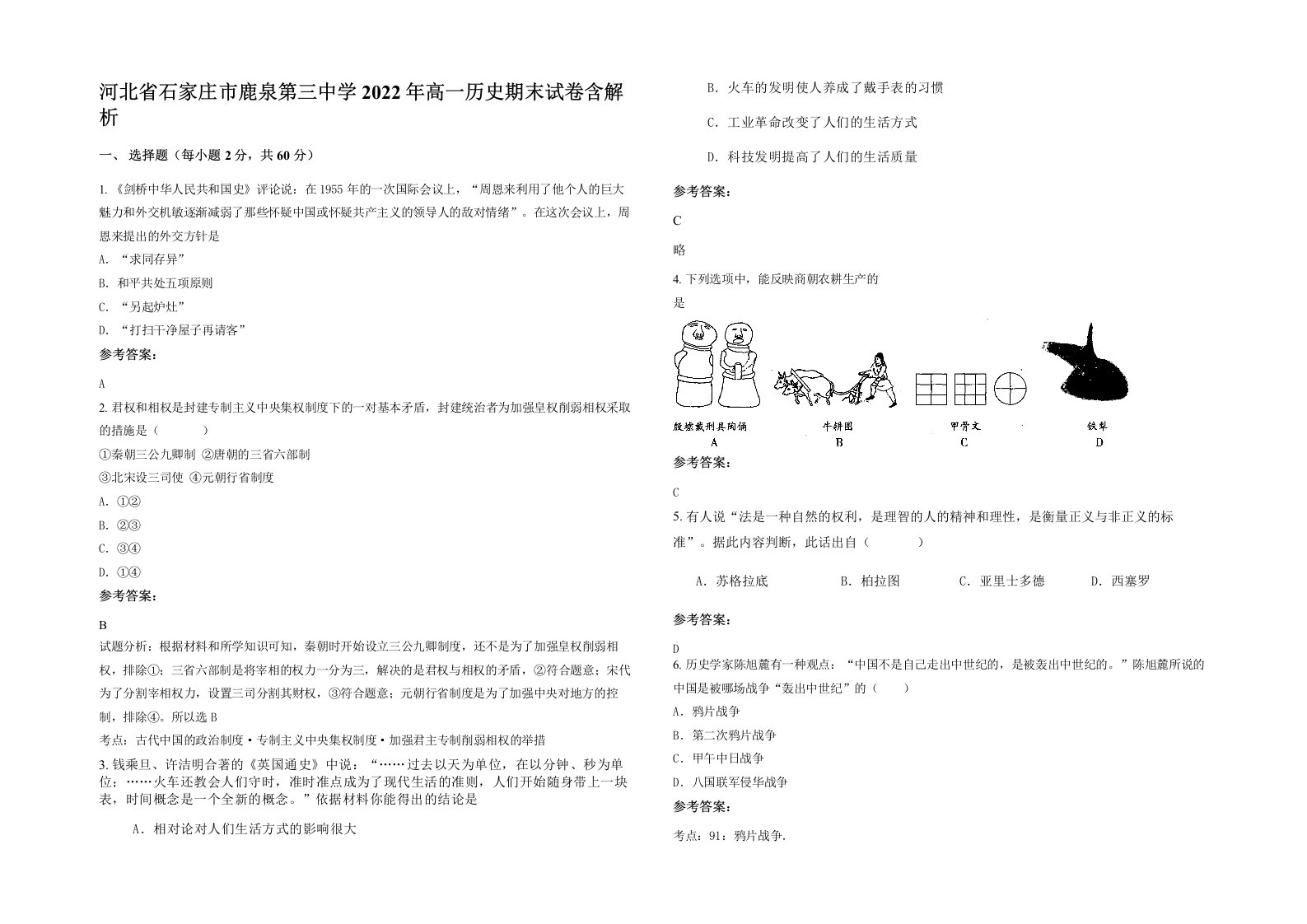 河北省石家庄市鹿泉第三中学2022年高一历史期末试卷含解析