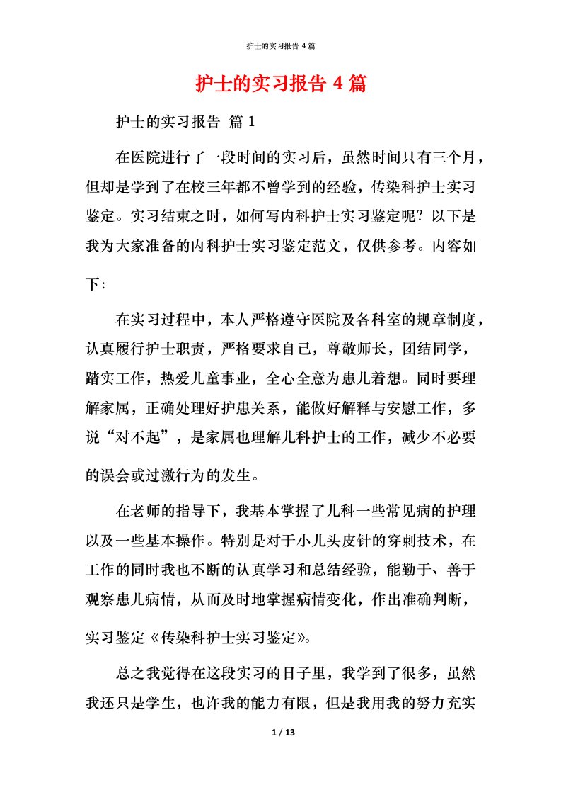 护士的实习报告4篇