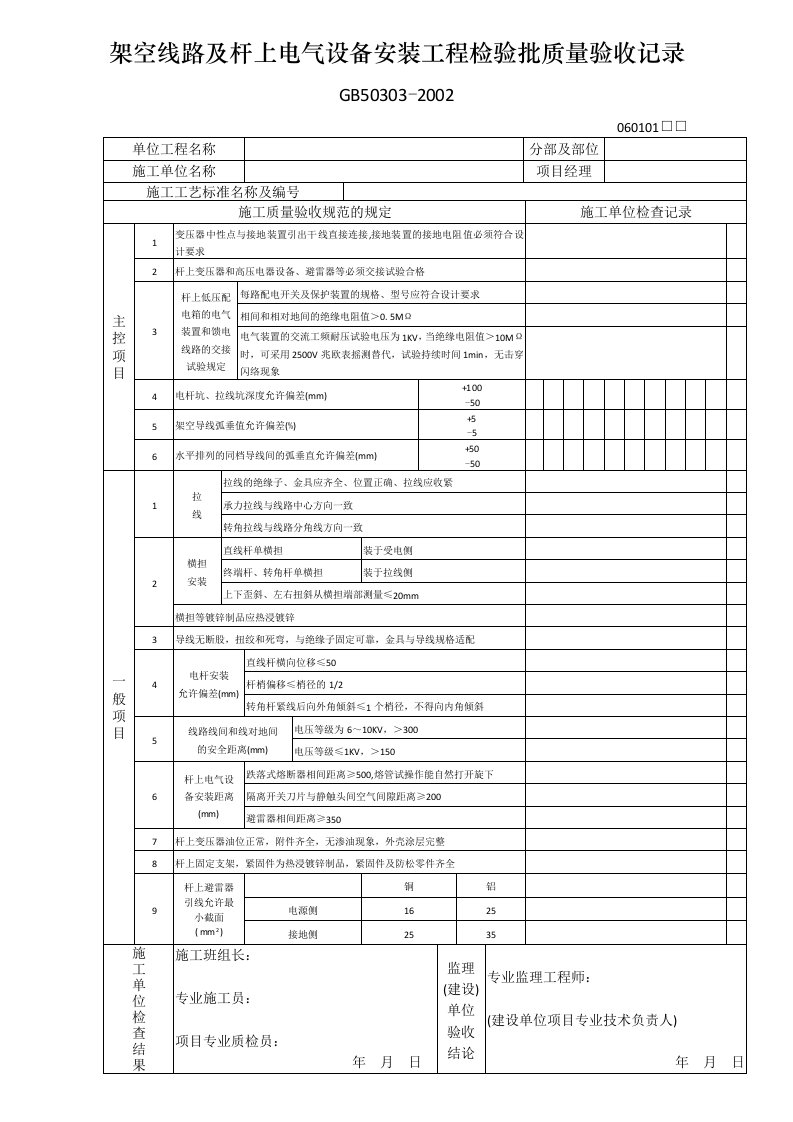 架空线路及杆上电气设备安装工程检验批质量验收记录