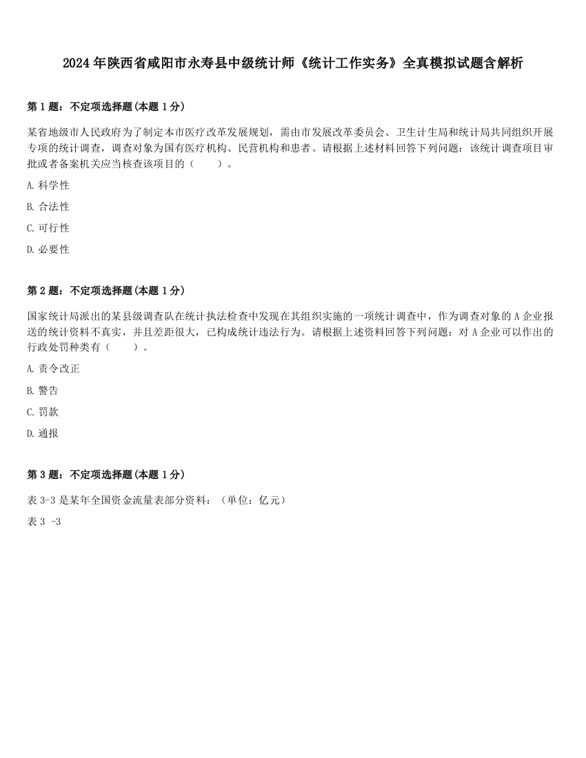 2024年陕西省咸阳市永寿县中级统计师《统计工作实务》全真模拟试题含解析