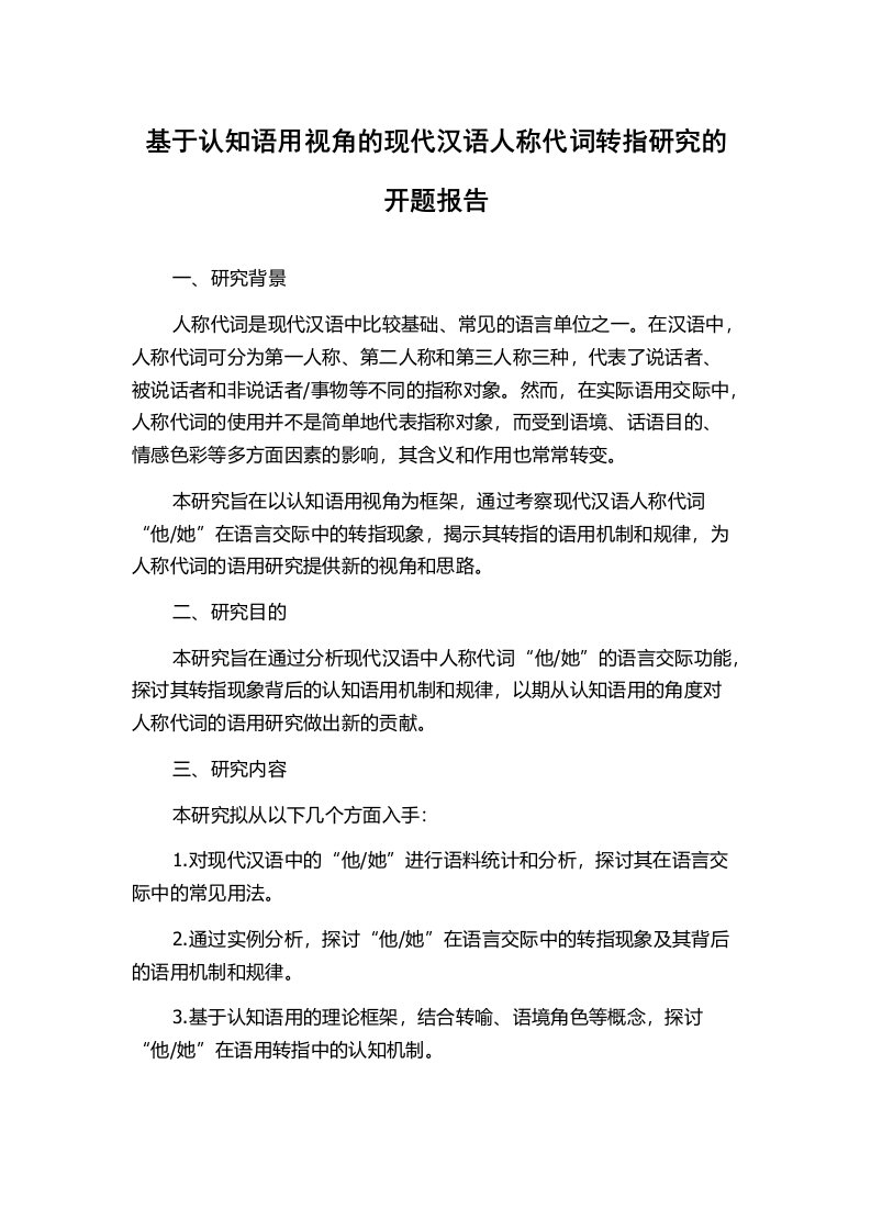 基于认知语用视角的现代汉语人称代词转指研究的开题报告