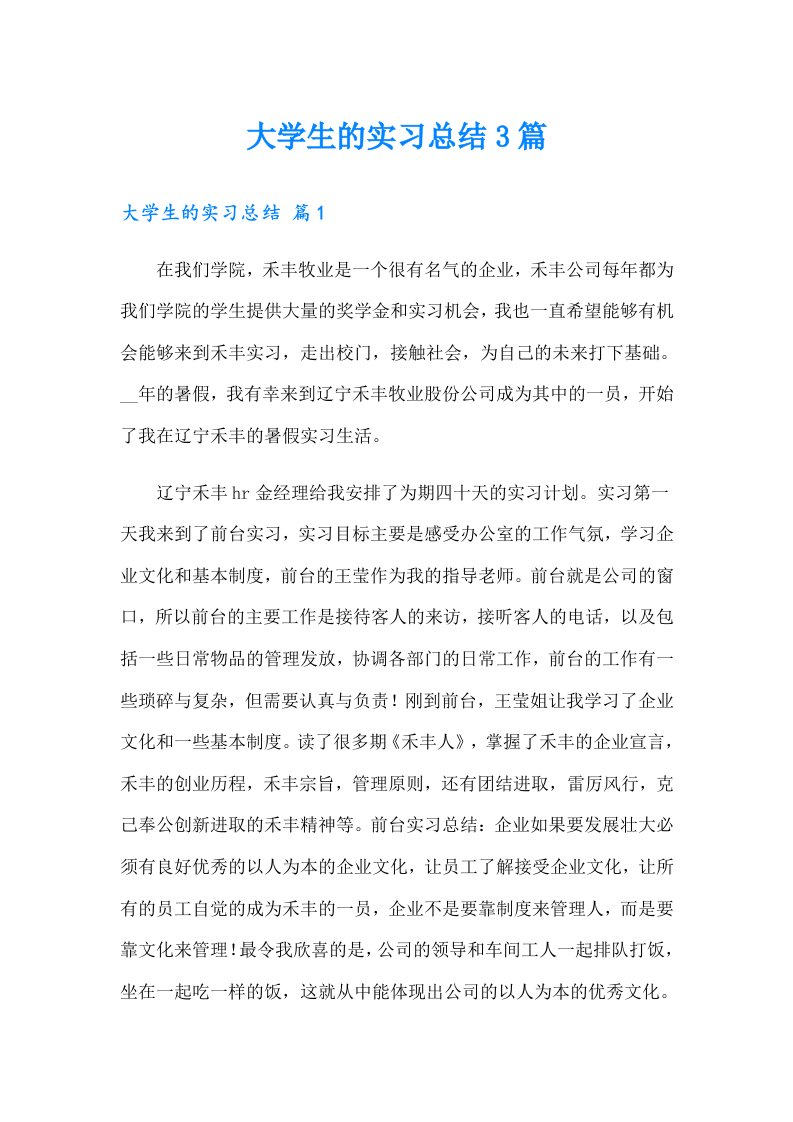 大学生的实习总结3篇