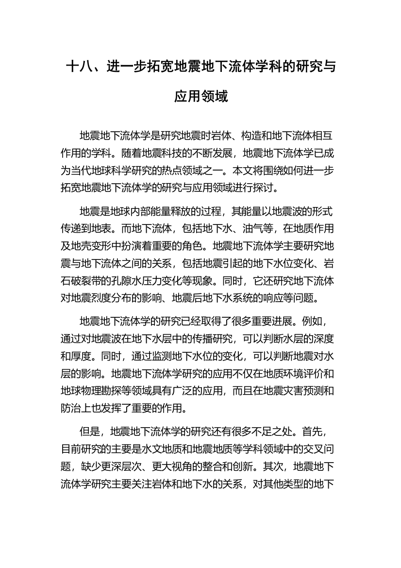 十八、进一步拓宽地震地下流体学科的研究与应用领域