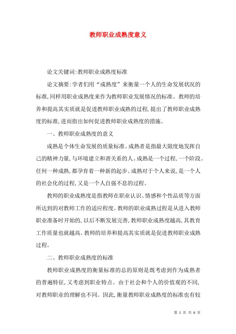 教师职业成熟度意义