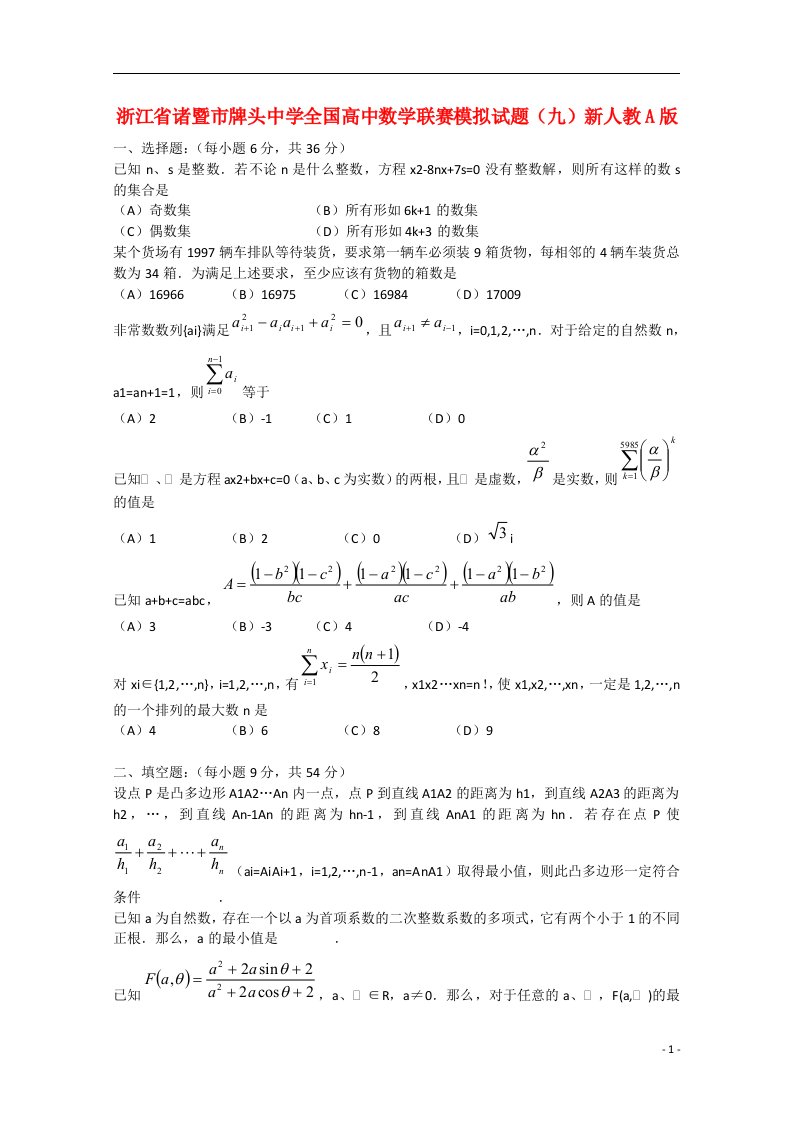 浙江省诸暨市牌头中学全国高中数学联赛模拟试题（九）新人教A版