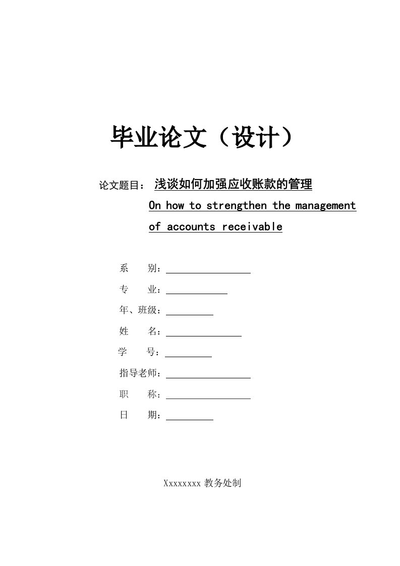 浅谈如何加强应收账款的管理