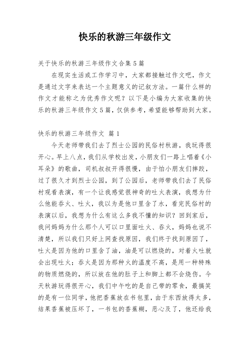 快乐的秋游三年级作文_2