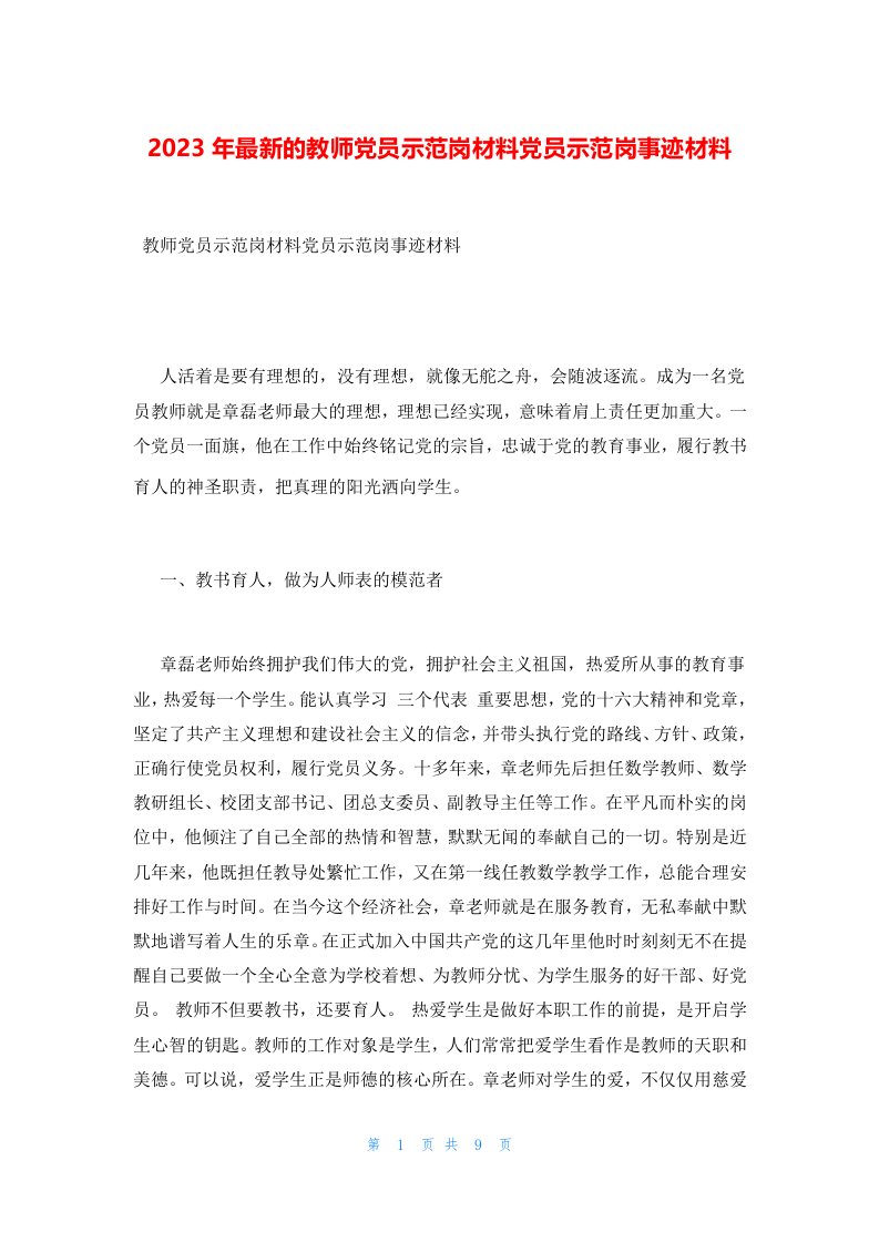 2023年最新的教师党员示范岗材料党员示范岗事迹材料