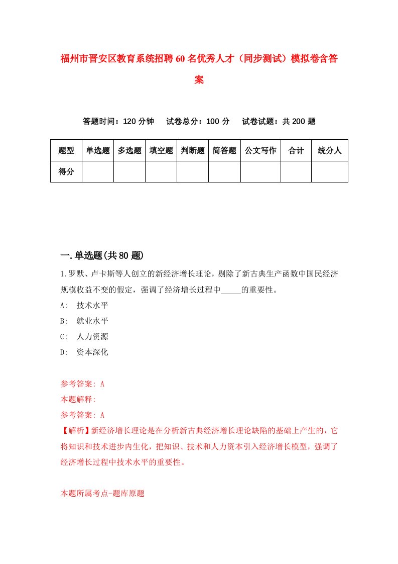 福州市晋安区教育系统招聘60名优秀人才同步测试模拟卷含答案4