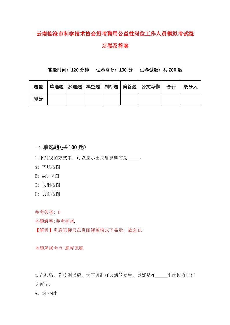 云南临沧市科学技术协会招考聘用公益性岗位工作人员模拟考试练习卷及答案第9套