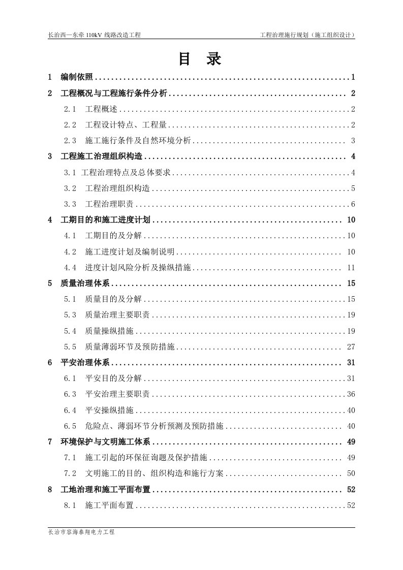 某线路改造工程项目管理实施规划