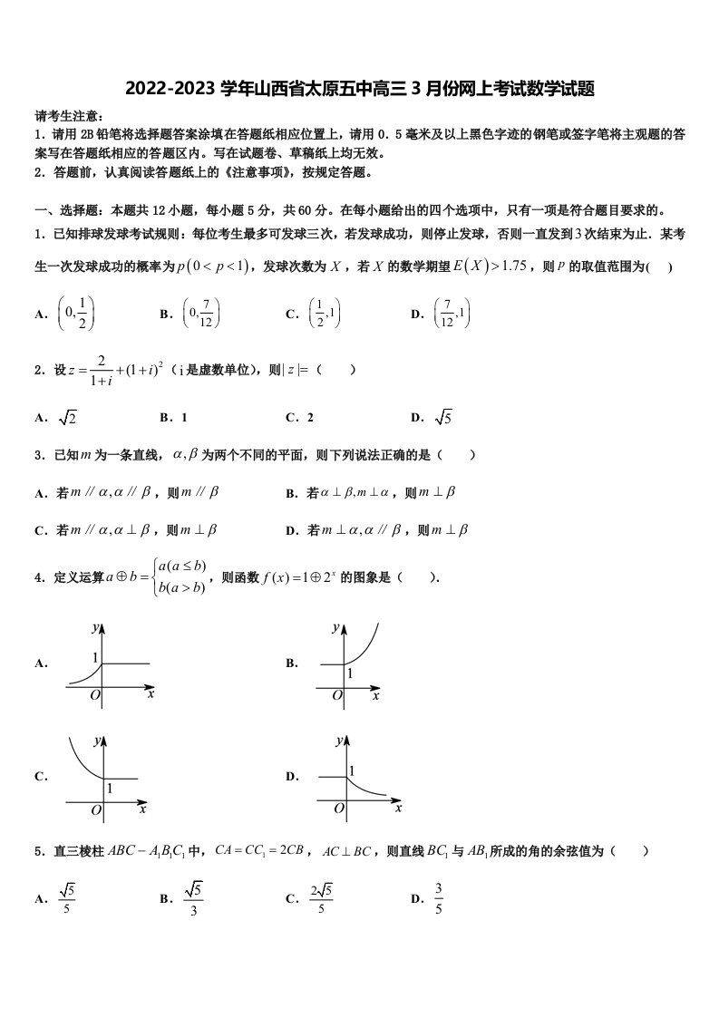 2022-2023学年山西省太原五中高三3月份网上考试数学试题