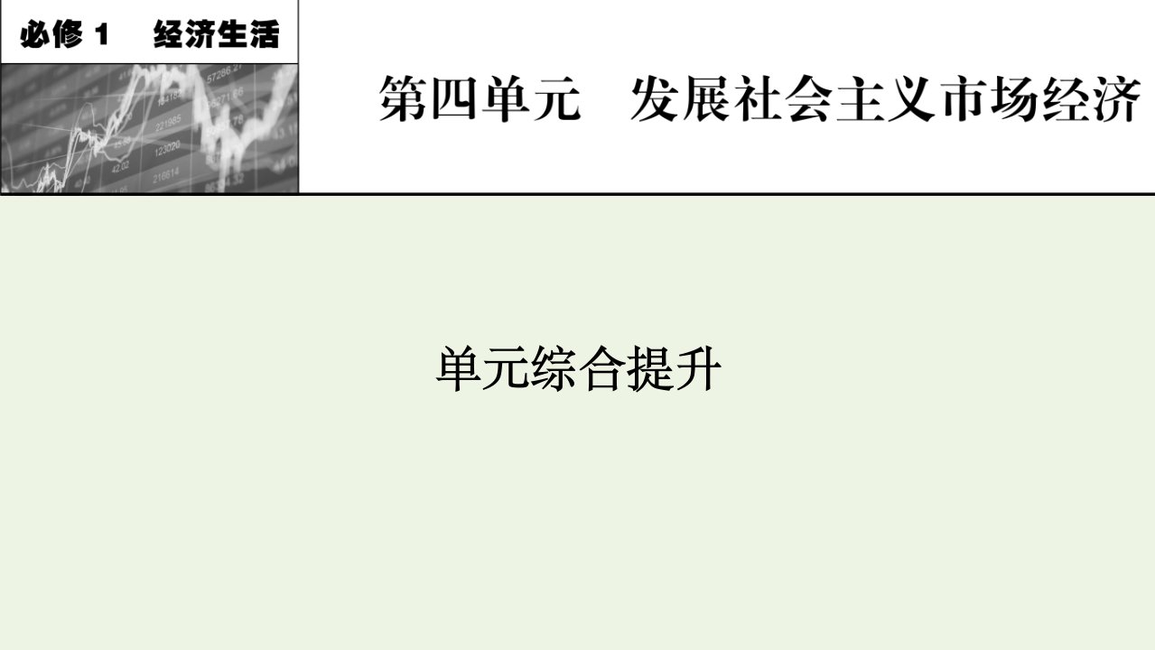 2022届高考政治一轮复习第四单元发展社会主义市抄济单元综合提升课件新人教版必修1