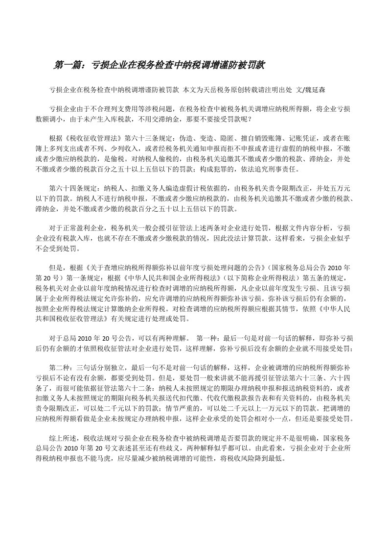 亏损企业在税务检查中纳税调增谨防被罚款[修改版]