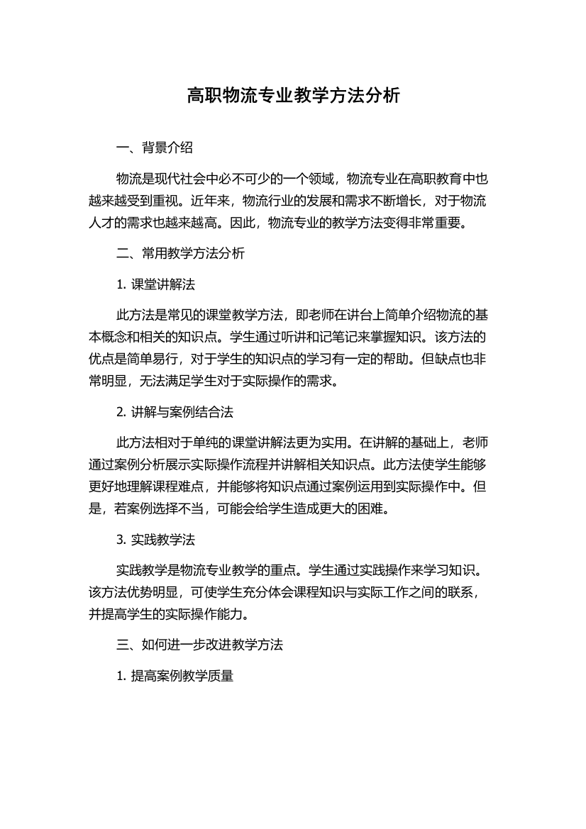 高职物流专业教学方法分析