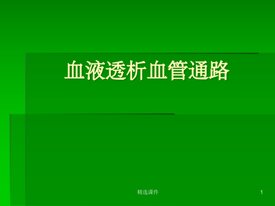 血液透析血管通路ppt课件