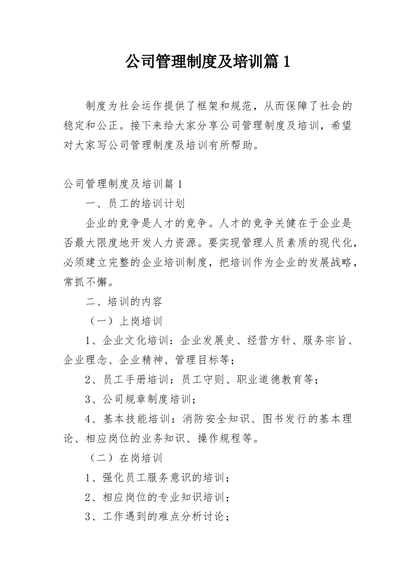 公司管理制度及培训篇1