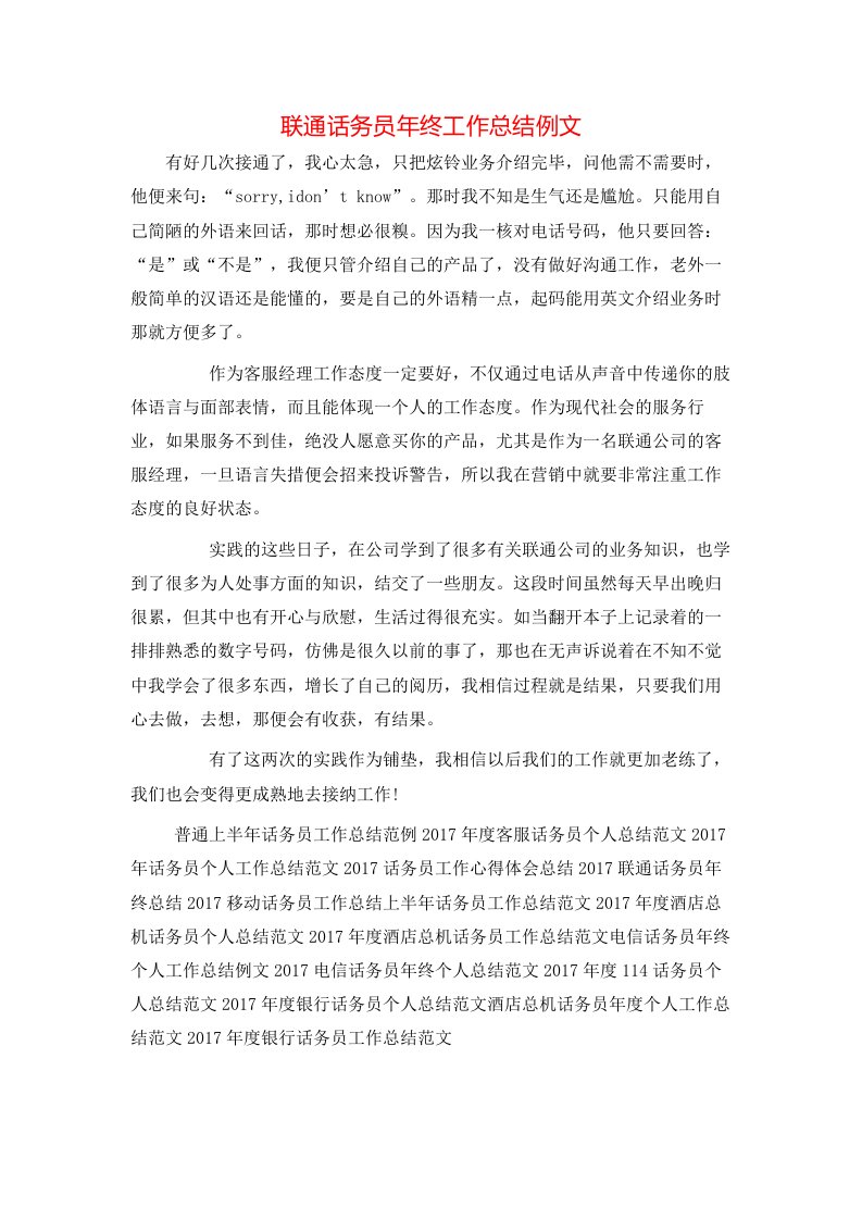 联通话务员年终工作总结例文