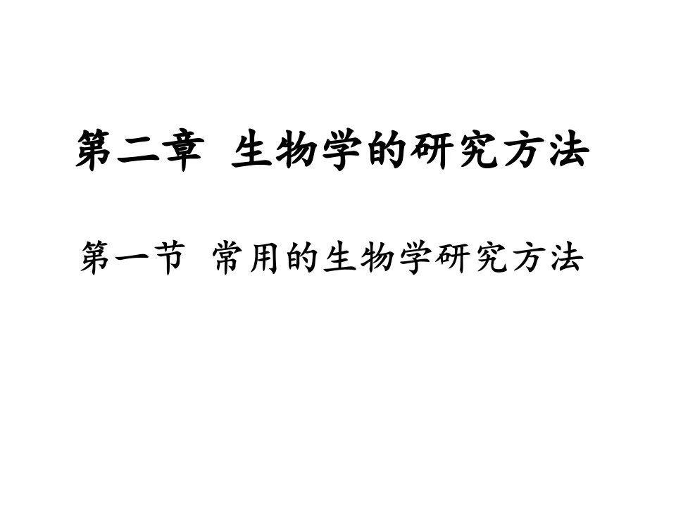 课件第二章第一节常用的生物学研究方法