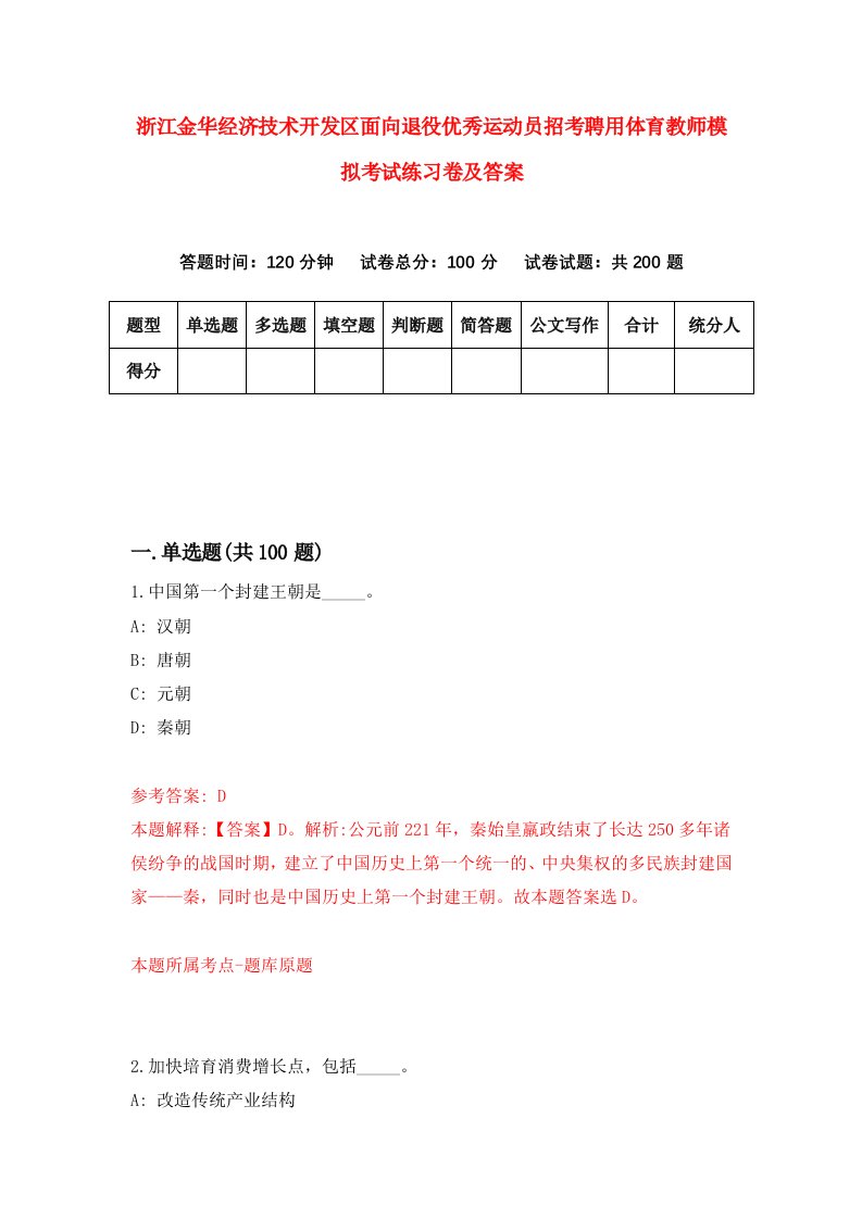 浙江金华经济技术开发区面向退役优秀运动员招考聘用体育教师模拟考试练习卷及答案第2套