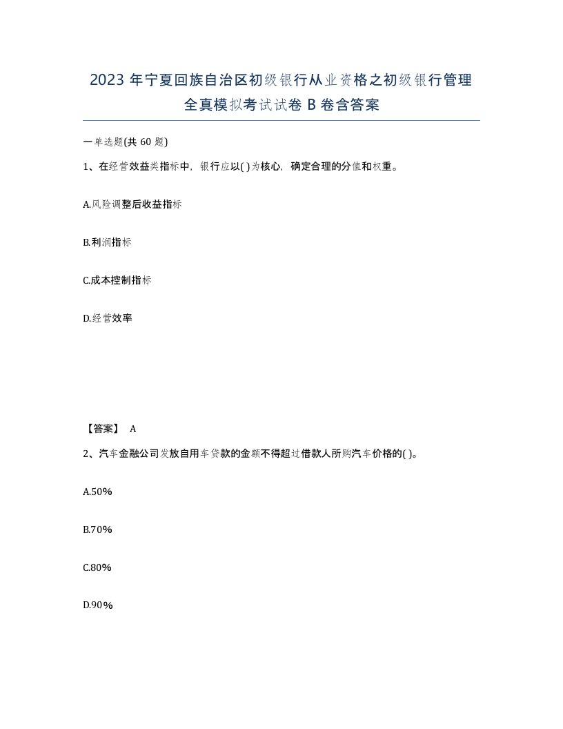 2023年宁夏回族自治区初级银行从业资格之初级银行管理全真模拟考试试卷B卷含答案