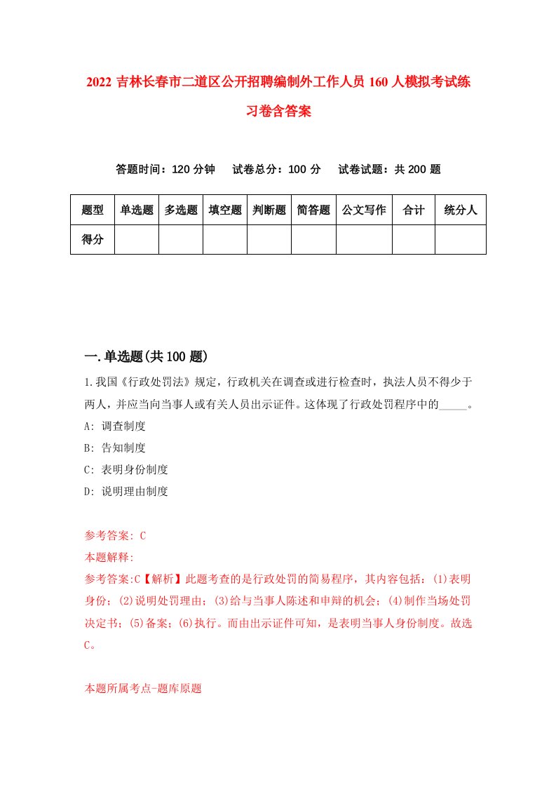 2022吉林长春市二道区公开招聘编制外工作人员160人模拟考试练习卷含答案第5次