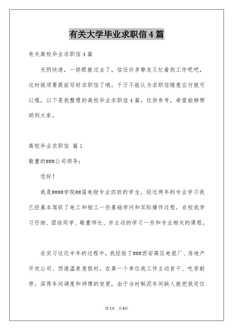 有关大学毕业求职信4篇例文