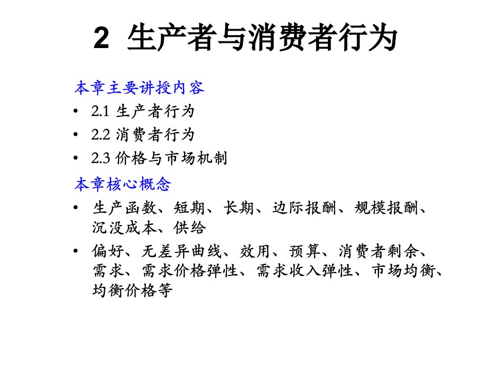 2生产者和消费者行为