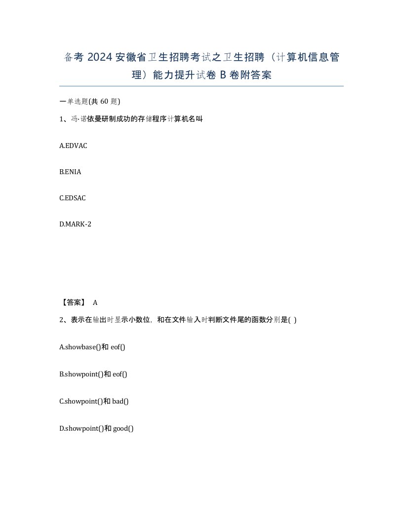 备考2024安徽省卫生招聘考试之卫生招聘计算机信息管理能力提升试卷B卷附答案