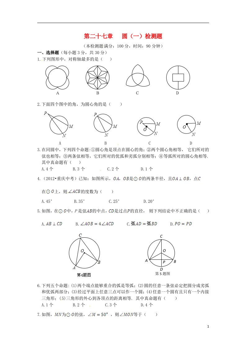 新新练案系列2013-2014学年九年级数学上册第二十七章圆一单元综合检测题翼教版