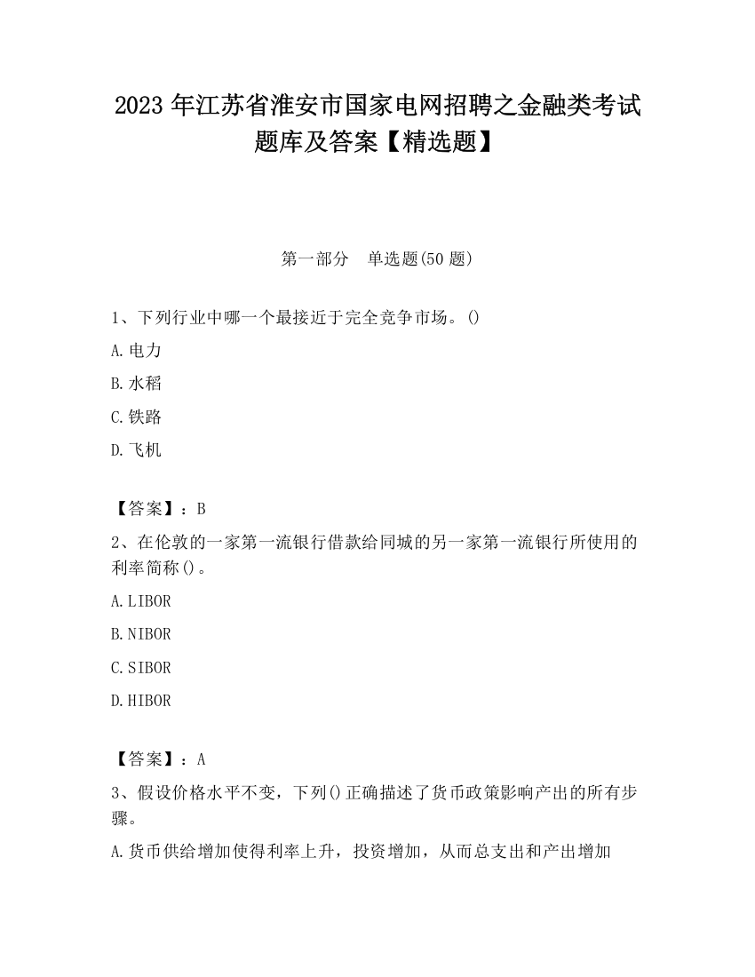 2023年江苏省淮安市国家电网招聘之金融类考试题库及答案【精选题】