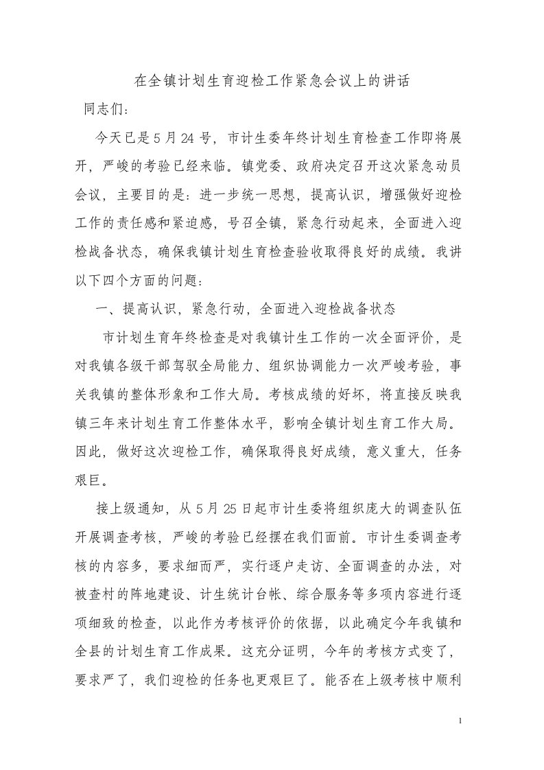 在全镇计划生育迎检工作紧急会议上的讲话