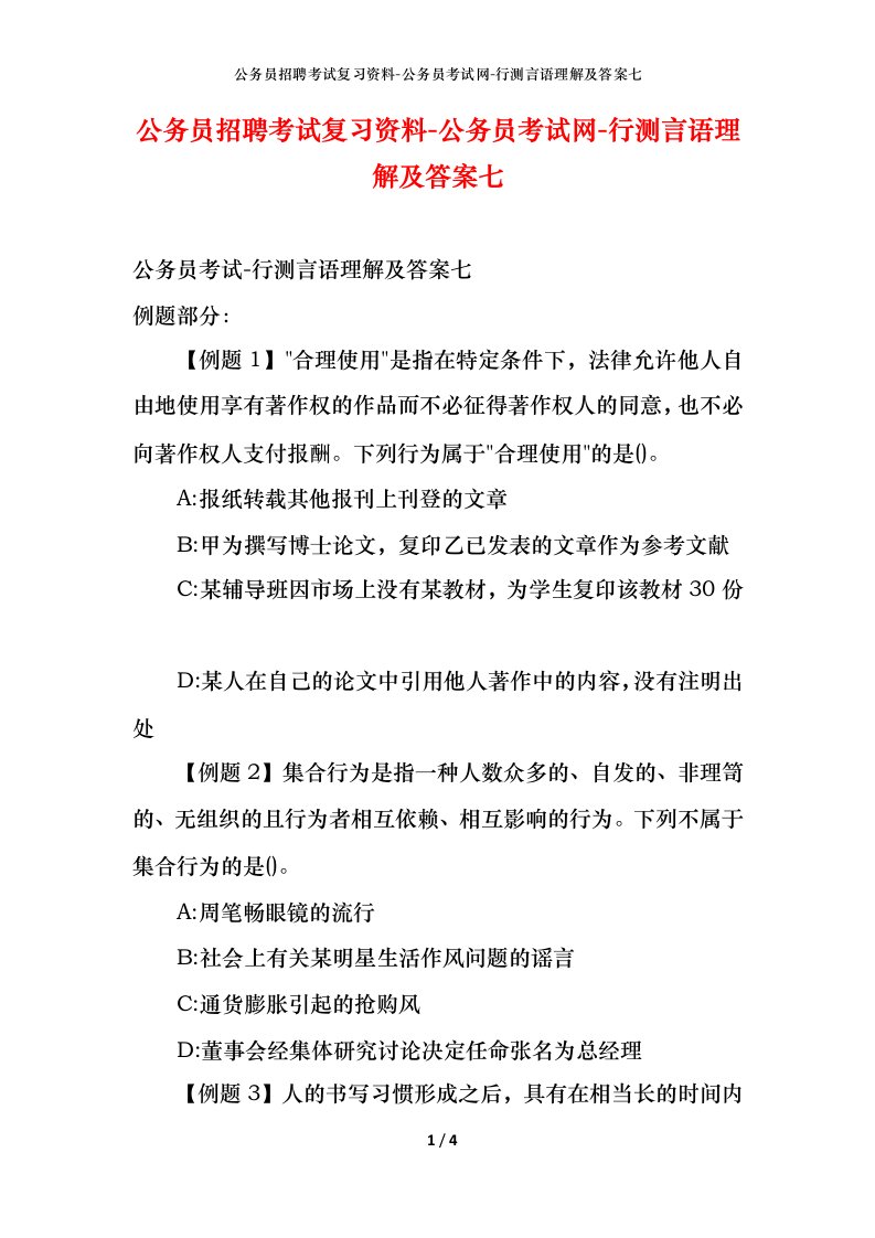 公务员招聘考试复习资料-公务员考试网-行测言语理解及答案七