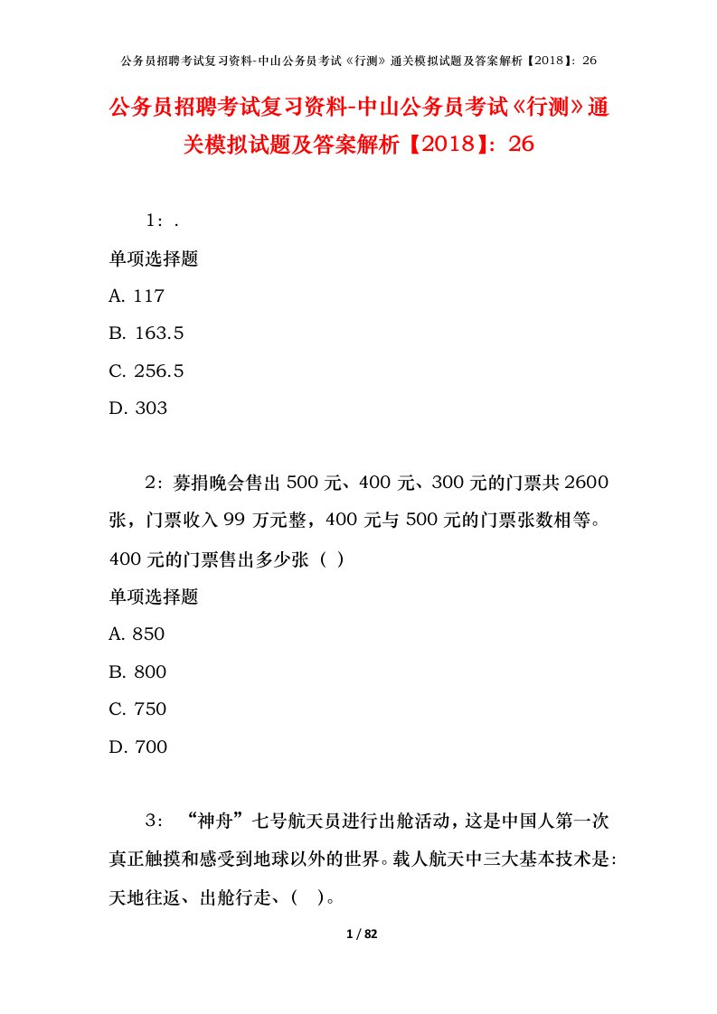 公务员招聘考试复习资料-中山公务员考试行测通关模拟试题及答案解析201826