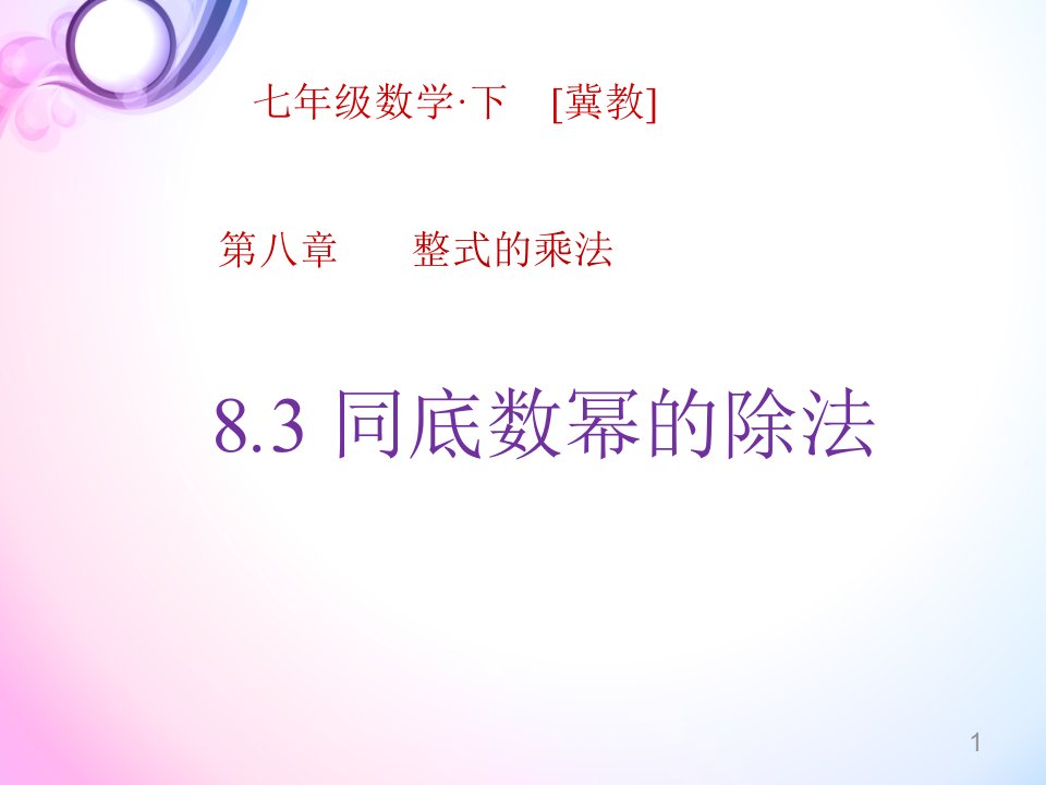 冀教版数学七年级下册第8章同底数幂的除法课件