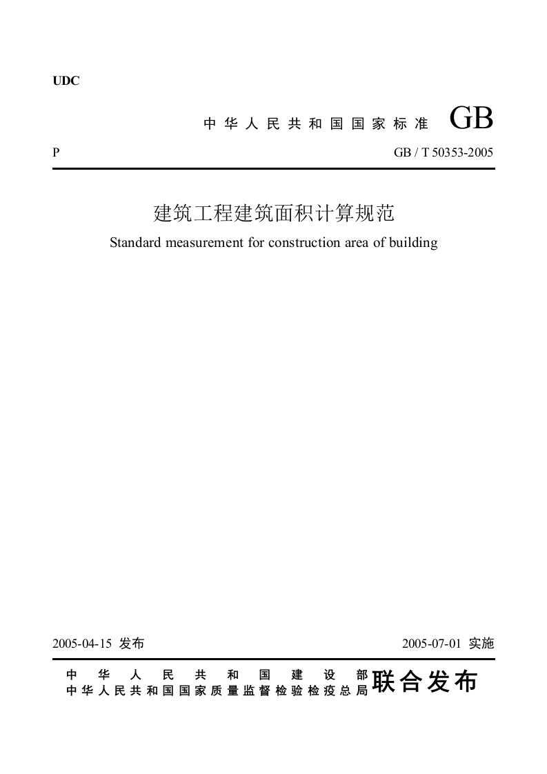 建筑工程建筑面积计算规范GBT50353-2005