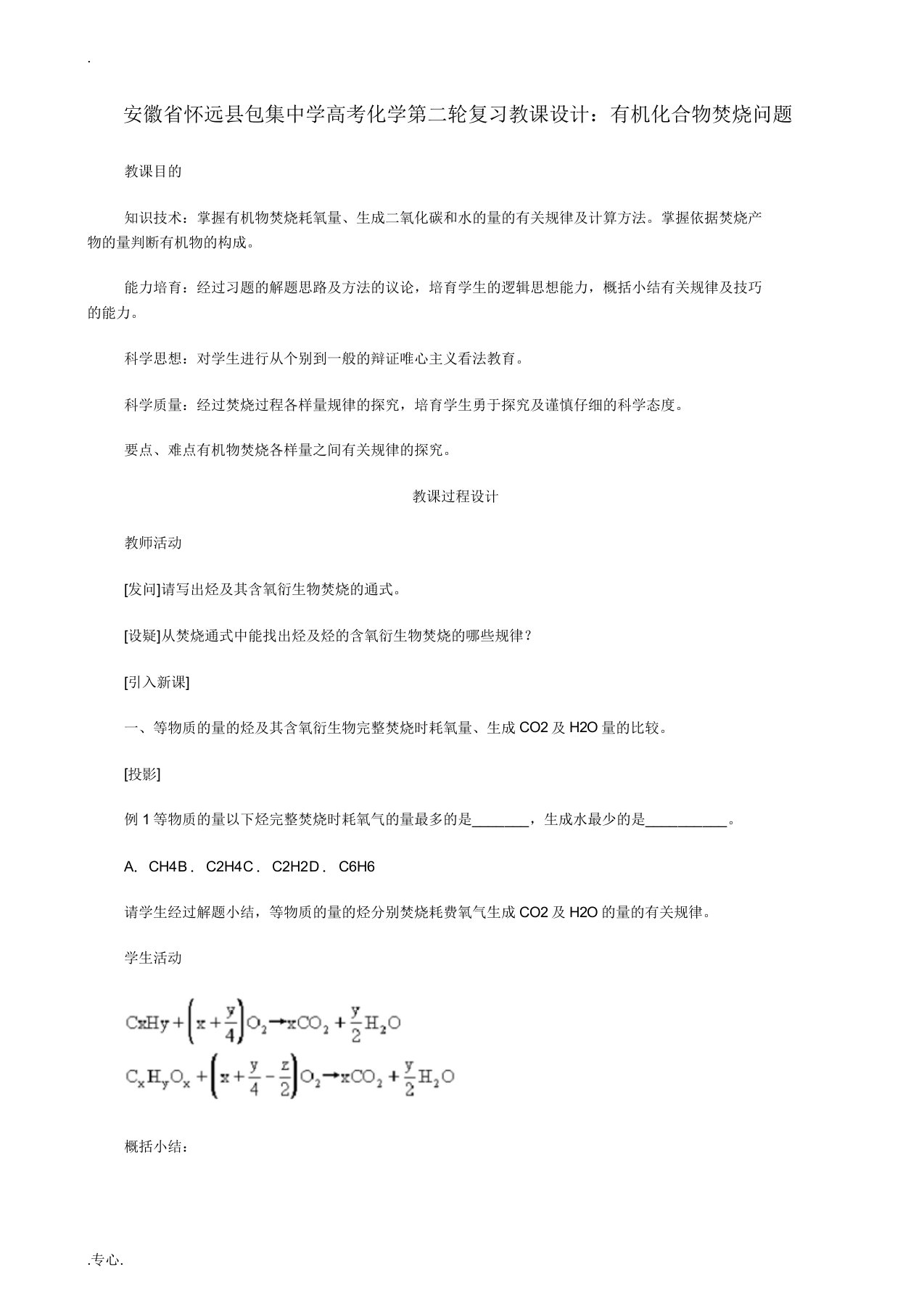 安徽省怀远县包集中学高考化学第二轮复习有机化合物燃烧问题教案