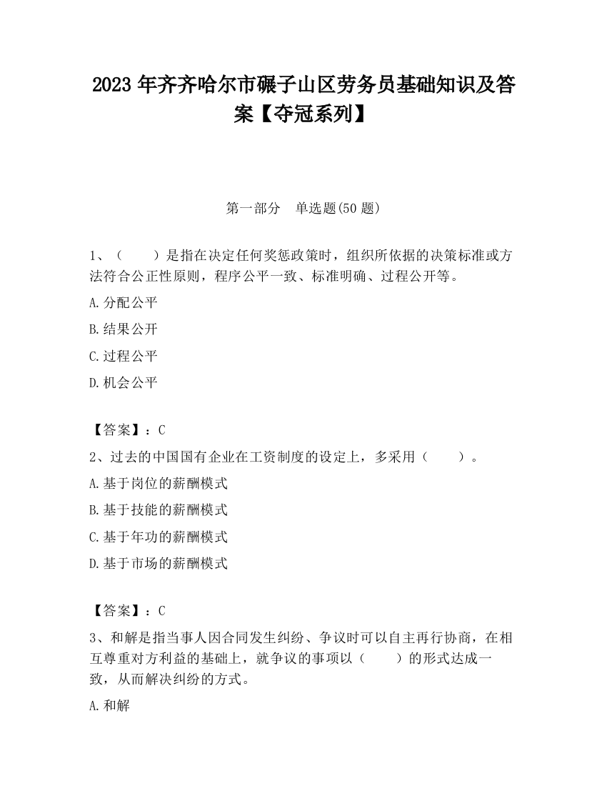 2023年齐齐哈尔市碾子山区劳务员基础知识及答案【夺冠系列】